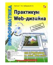 Картинка к книге Мария Кубарева Татьяна, Третьяк - Практикум Web-дизайна (+ CD)