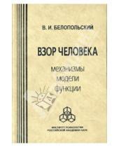 Картинка к книге Виктор Белопольский - Взор человека: Механизмы, модели, функции