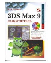 Картинка к книге Михайлович Михаил Соловьев - 3DS Max 9. Самоучитель (+ CD)