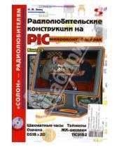 Картинка к книге Николай Заец - Радиолюбительские конструкции на PIC-микроконтроллерах. Книга 3 (+ CD)