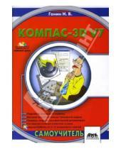 Картинка к книге Борисович Николай Ганин - КОМПАС-3D V7 (+ CD)