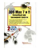 Картинка к книге Михайлович Михаил Соловьев - 3DS Max 7 и 8. Волшебный мир трехмерный графики (+ 2CD)