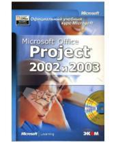 Картинка к книге Юрьевна Любовь Захарова - Официальный учебный курс Microsoft: Microsoft Office Project 2002 и 2003 (книга)