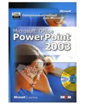 Картинка к книге Юрьевна Любовь Захарова - Официальный учебный курс Microsoft: Microsoft Office PowerPoint 2003 (книга)