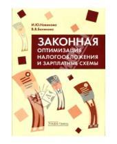 Картинка к книге Варвара Белякова Ю., И. Новикова - Законная оптимизация налогообложения и зарплатные схемы