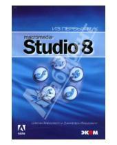 Картинка к книге Шаоэн Бардзелл Джеффри, Бардзелл - Macromedia Studio 8 (+CD)