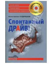 Картинка к книге Константин Кудряшов - Спонтанный драйв!: Роман (+ CD)