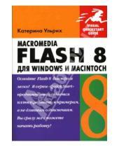 Картинка к книге Катерина Ульрих - Macromedia Flash 8 для Windows и Macintosh (книга)