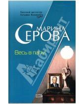 Картинка к книге Сергеевна Марина Серова - Весь в папу!: Повесть