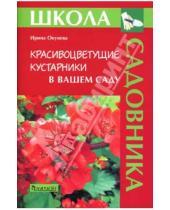 Картинка к книге Борисовна Ирина Окунева - Красивоцветущие кустарники в вашем саду