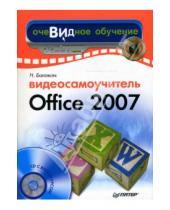 Картинка к книге Васильевна Надежда Баловсяк - Видеосамоучитель Office 2007 (+ CD)