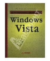 Картинка к книге Александрович Роман Клименко - Windows Vista. Для профессионалов