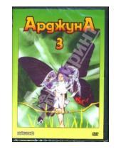 Картинка к книге Кавамори Седзи - Анимэ: Арджуна-3 (DVD-box)