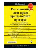 Картинка к книге Владимир Дворецкий - Как защитить свои права при налоговой проверке