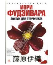 Картинка к книге Иори Фудзивара - Зонтик для террориста: Роман