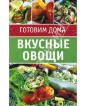 Картинка к книге Готовим дома - Вкусные овощи. Набор карточек