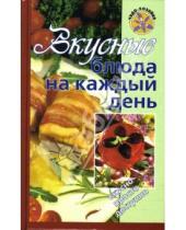 Картинка к книге Татьяна Гаврилова Т., Воробьева - Вкусные блюда на каждый день