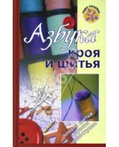 Картинка к книге И. Т. Зарецкая - Азбука кроя и шитья