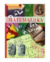 Картинка к книге Отличник - Математика без скуки