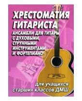 Картинка к книге А. Н. Иванова-Крамская - Хрестоматия гитариста: ансамбли для учащихся старших классов ДМШ