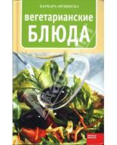 Картинка к книге Барбара Орлинска - Вегетарианские блюда