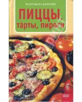 Картинка к книге Малгожата Капрари - Пиццы, т'арты, пироги