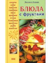 Картинка к книге Малгожата Капрари - Блюда с фруктами