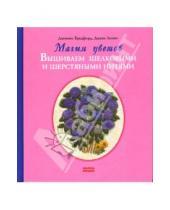 Картинка к книге Диана Лампе Дженни, Бредфорд - Магия цветов. Вышиваем шелковыми и шерстяными нитями