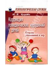 Картинка к книге В. Ю. Царева - Коррекция поведенческих нарушений у детей. Сборник упражнений и игр