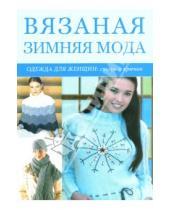 Картинка к книге В. Н. Болгова - Вязаная зимняя мода: одежда для женщин: спицы и крючок