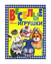 Картинка к книге Ольга Селенова - Веселые игрушки для дома