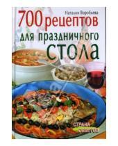 Картинка к книге Васильевна Наталия Воробьева - 700 рецептов для праздничного стола