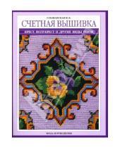 Картинка к книге Юлия Ольшанская - Счетная вышивка: крест, полукрест и другие виды швов