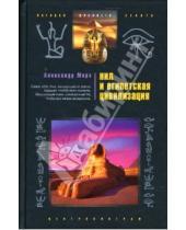 Картинка к книге Александр Морэ - Нил и египетская цивилизация