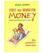 Картинка к книге Бодо Шефер - Пес по имени Money
