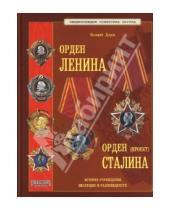 Картинка к книге Валерий Дуров - Орден Ленина. Орден Сталина (проект)