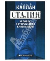 Картинка к книге Каплан Е. Льюис - Сталин. Человек, который спас капитализм