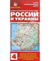 Картинка к книге Меркурий Центр Карта - Карта автодорог: Азово-Черноморское побережье России и Украины