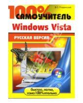 Картинка к книге Сергеевич Владимир Пташинский - 100% самоучитель. Windows Vista: русская версия