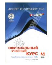Картинка к книге Б. В. Комягин - Adobe Photoshop CS3: официальный учебный курс