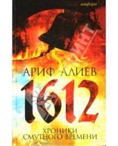 Картинка к книге Ариф Алиев - 1612: Хроники Смутного времени. Лето господне 7120 от сотворения света