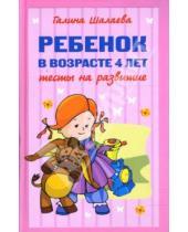 Картинка к книге Петровна Галина Шалаева - Ребенок в возрасте 4 лет. Тесты на развитие