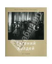 Картинка к книге В.Т. Стигнеев - Евгений Халдей (1917-1997)