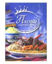 Картинка к книге Голиб Саидов - Пловы. Коронные блюда
