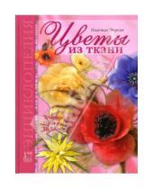 Картинка к книге Сергеевна Надежда Череда - Цветы из ткани