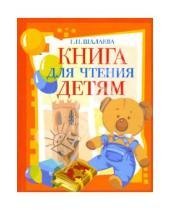 Картинка к книге Петровна Галина Шалаева - Книга для чтения детям