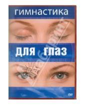 Картинка к книге Григорий Хвалынский - Гимнастика для глаз (DVD)