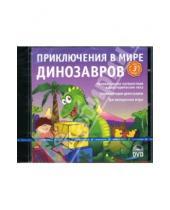 Картинка к книге Готовимся к школе - Приключения в мире динозавров (Интерактивный DVD)