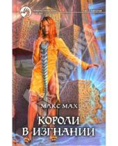 Картинка к книге Макс Мах - Короли в изгнании: Фантастический роман