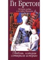 Картинка к книге Ги Бретон - История любви в истории Франции в 10-ти томах. Том 1. Любовь, которая сотворила историю